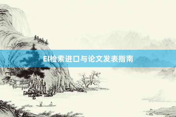EI检索进口与论文发表指南