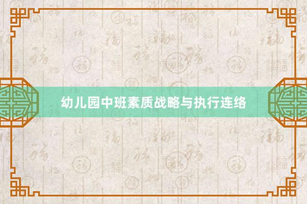 幼儿园中班素质战略与执行连络