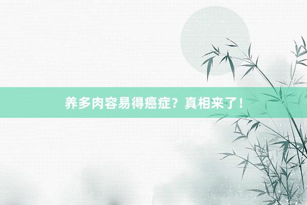 养多肉容易得癌症?真相来了!