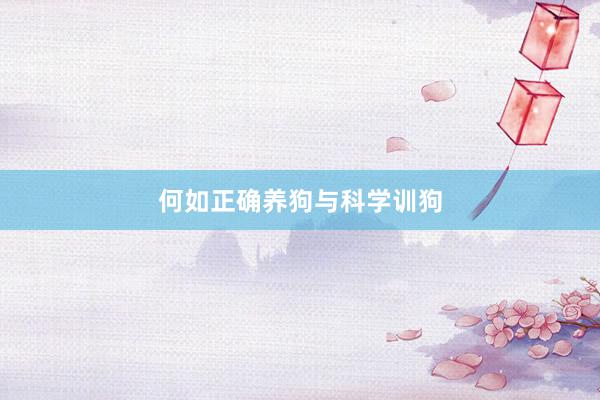 何如正确养狗与科学训狗